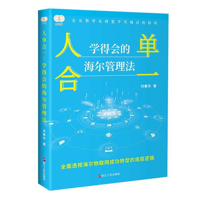 劉春華所著《人單合一：學得會的海爾管理法》：豆瓣評分位列同類書籍第一