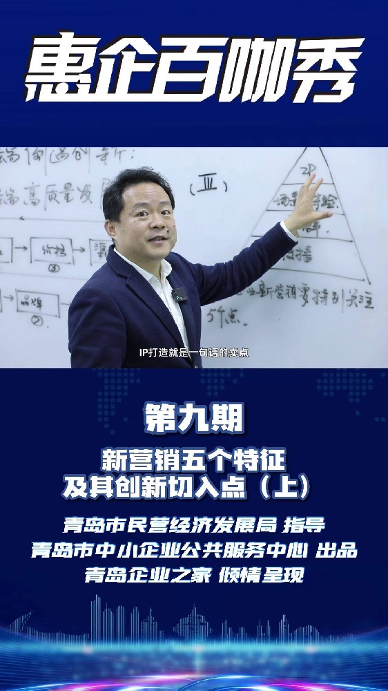 劉春華坐客《惠企百咖秀第九期：新營銷五個特征及其創新切入點（上）》