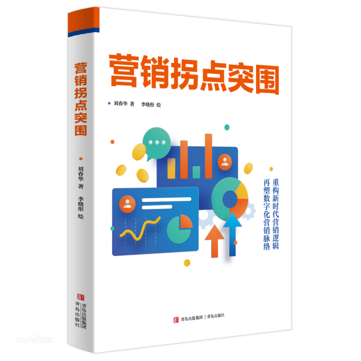 劉春華觀點：“七上八下”營銷拐點理論助力企業發展