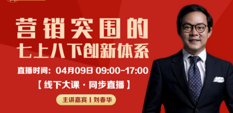 劉春華授課水木名師：《營銷突圍的“七上八下”創(chuàng)新體系》