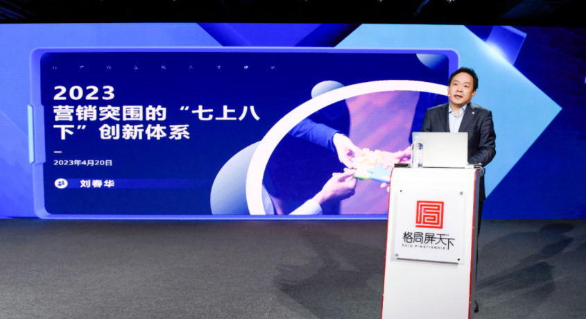 劉春華授課格局屏天下：《營銷突圍的“七上八下”創(chuàng)新體系》