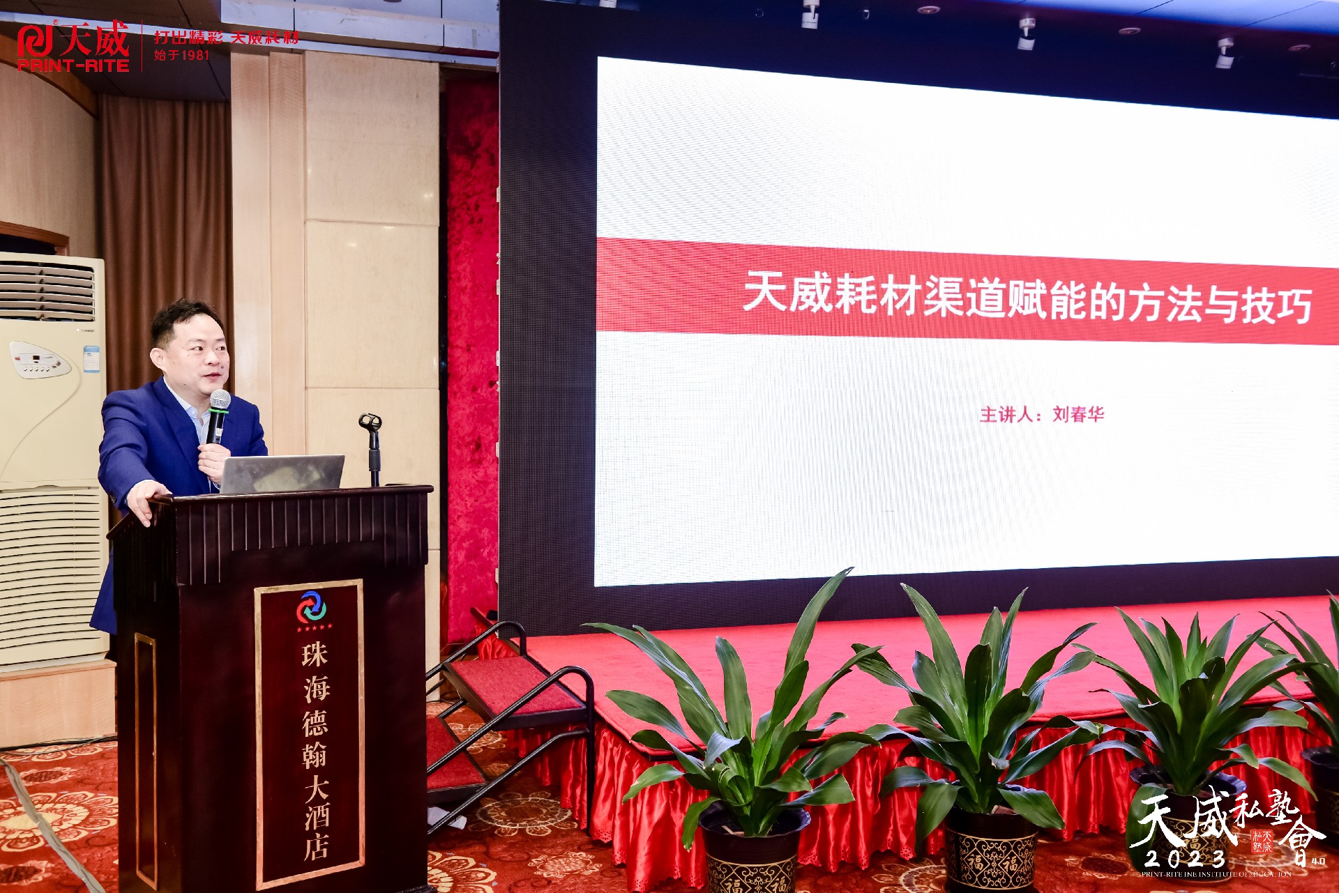 劉春華授課天威智勝營銷菁訓營：《天威耗材渠道賦能的方法與技巧》