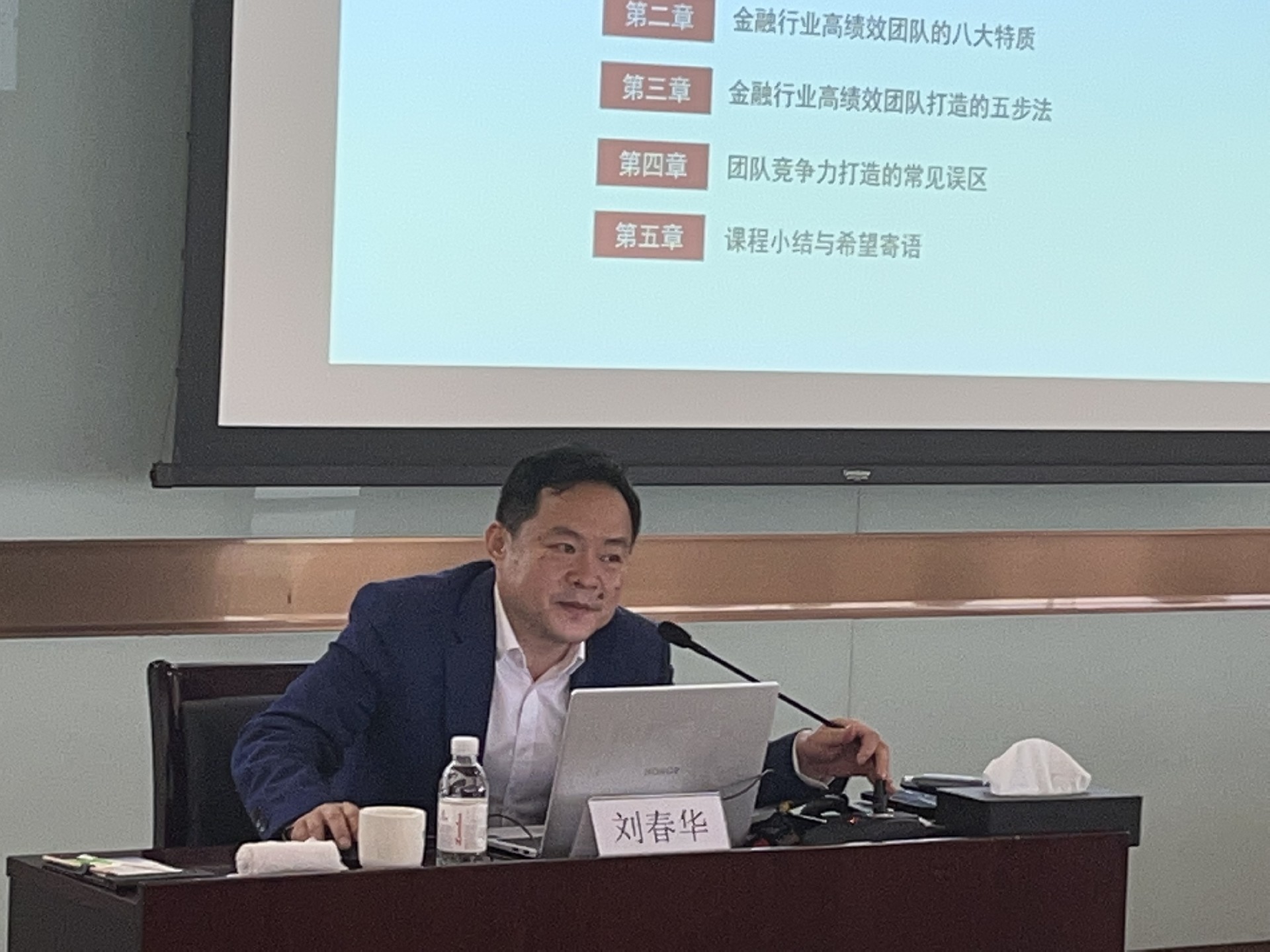 劉春華授課中國建設銀行股份有限公司：《金融行業(yè)的高績效團隊打造五步法》