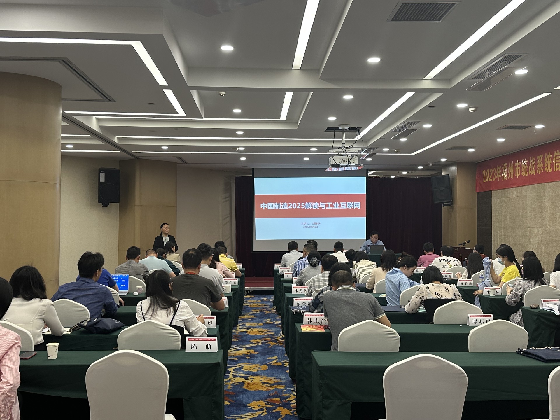 劉春華授課福州市統戰系統：《中國制造2025解讀與工業互聯網》