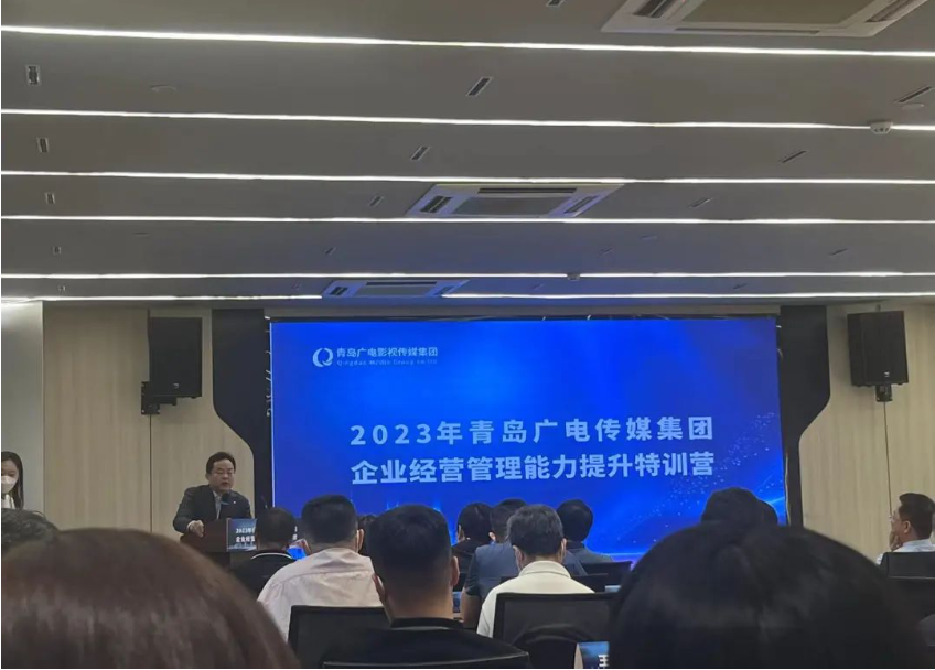 劉春華授課青島廣電傳媒集團：《戰略落地：中高層管理能力提升與對標管理方法》