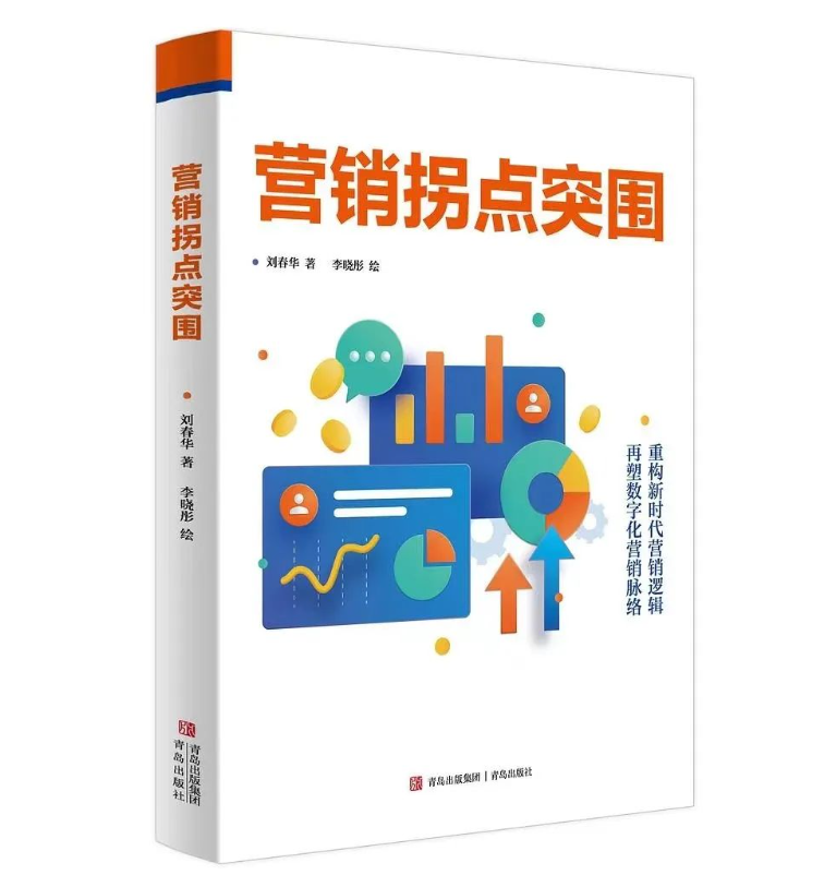 劉春華所著《營銷拐點突圍》榮獲第32屆北方15 省、市、自治區哲學社會科學優秀圖書獎