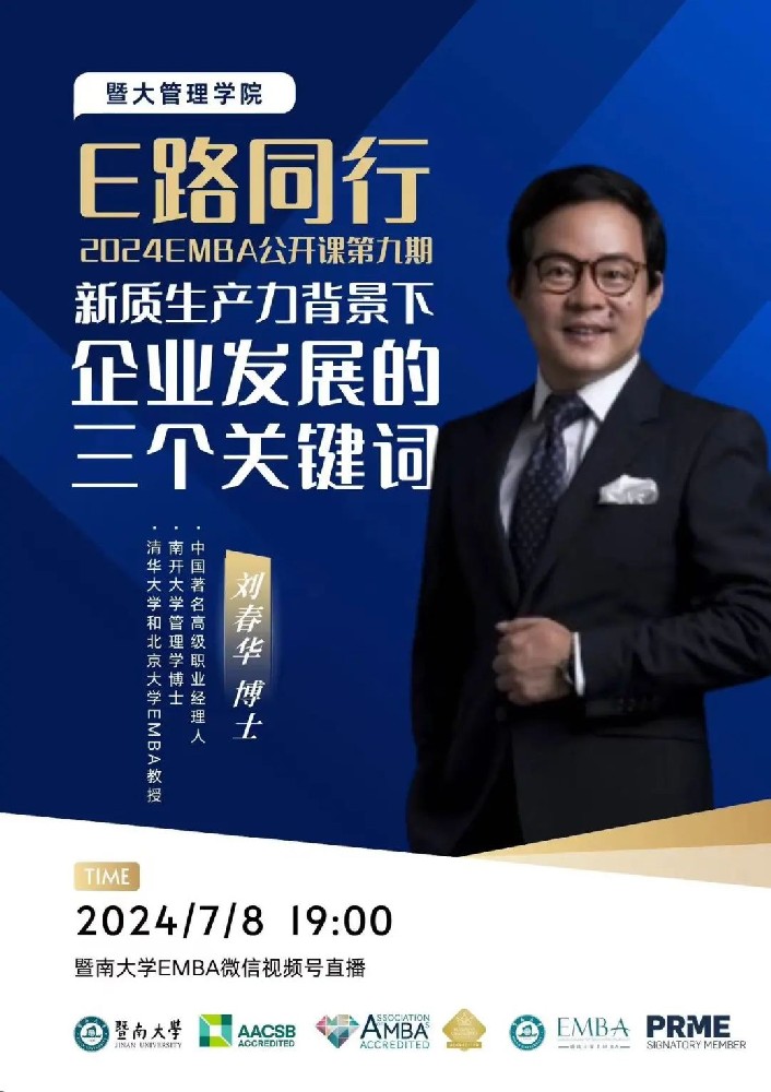 劉春華授課暨南大學 | 學海無涯，戰略制勝