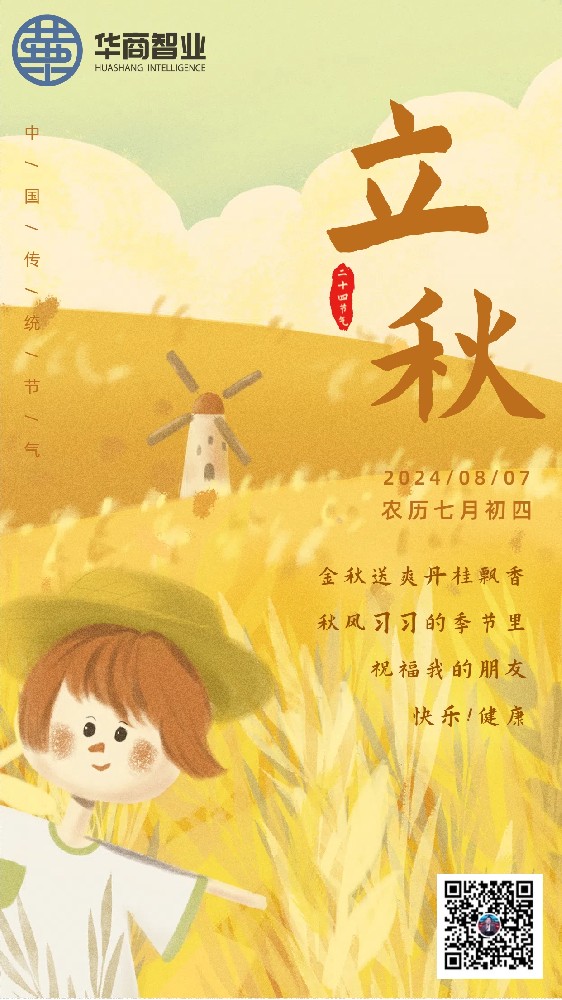 時(shí)節(jié)·立秋 | 華商智業(yè)全體員工祝您紅紅火火，碩果累累