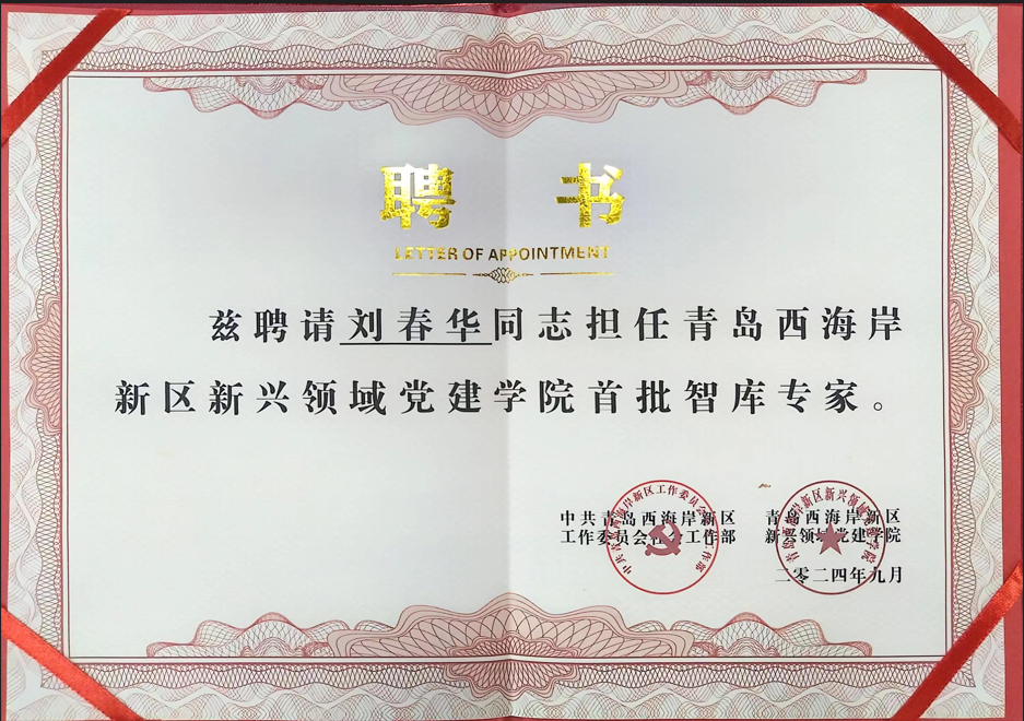 劉春華受聘青島西海岸新區新興領域黨建學院首批智庫專家
