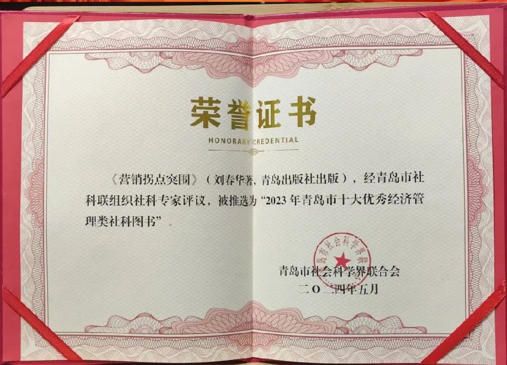 劉春華著作《營銷拐點突圍》書籍獲2023年青島市十大優秀經濟管理類社科圖書！