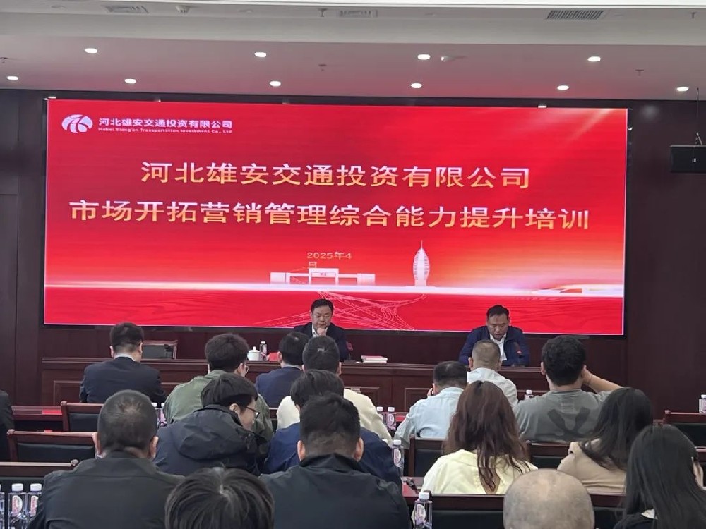 劉春華授課雄安交投 | 營銷創新與大客戶管理