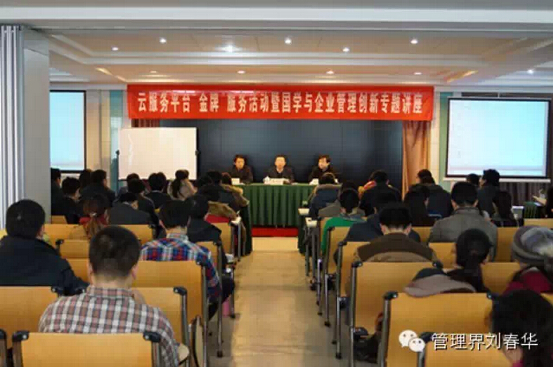 華商智業(yè)劉春華受邀舉辦“國學(xué)與企業(yè)管理創(chuàng)新”的專題講座