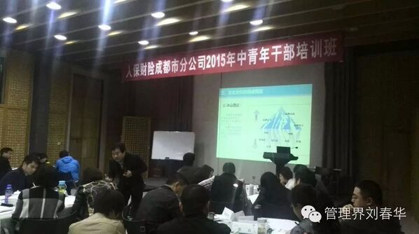 華商智業劉春華為中國人保授課：企業文化建設與落地實務