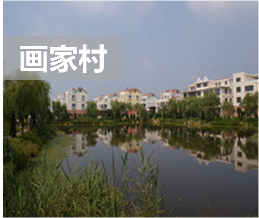 達尼畫家村