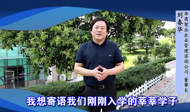 劉春華老師作為杰出校友寄語中國海洋大學(xué)管理學(xué)院