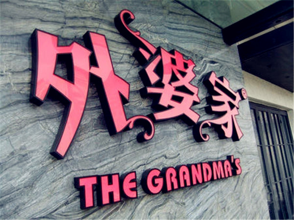 華商智業(yè)獨(dú)家：“外婆家”為何365天都有人瘋狂排隊(duì)？