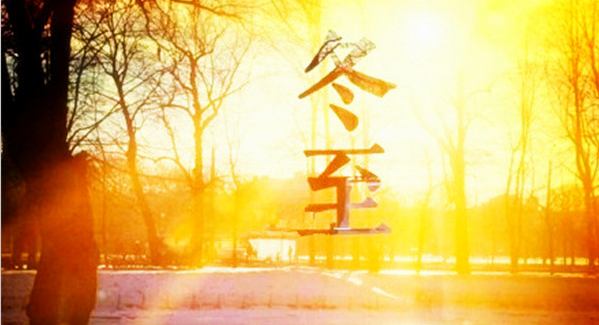 華商智業(yè)：冬至節(jié)你還在說(shuō)“節(jié)日快樂(lè)”？