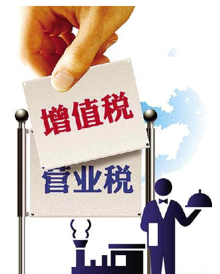 營業稅改增值稅你在干什么？