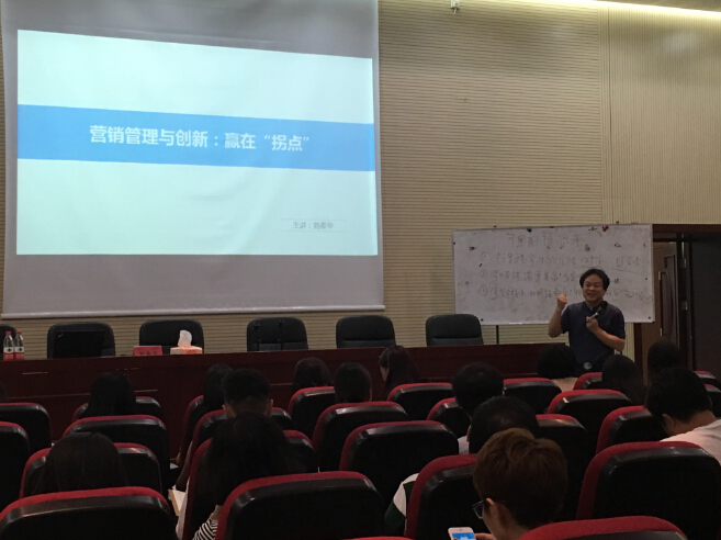 劉春華在北京大學(xué)授課：《營(yíng)銷管理與創(chuàng)新：贏在拐點(diǎn)》