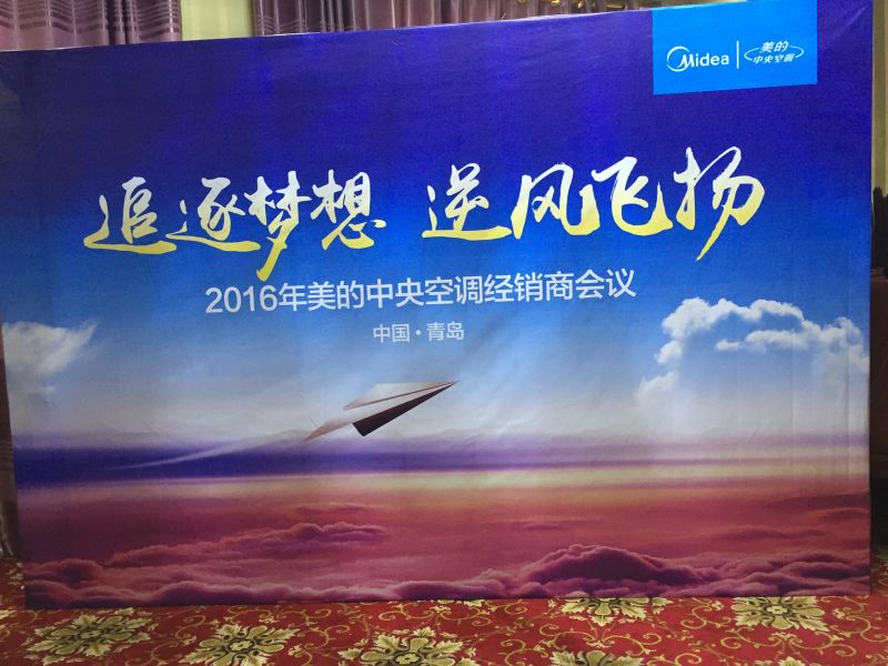 美的中央空調經銷商會議隆重召開