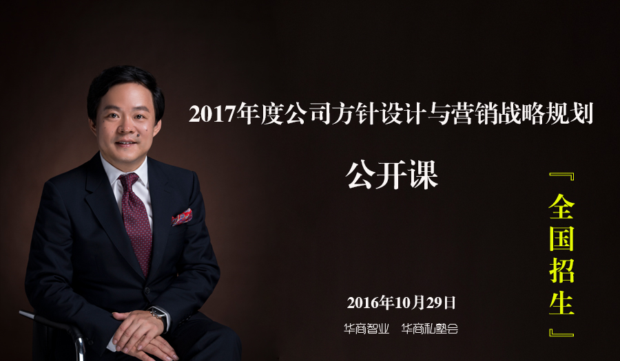 華商智業邀您一起設計2017年度公司目標戰略方針
