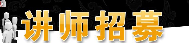 華商私塾會、半島商學院講師火爆招募中