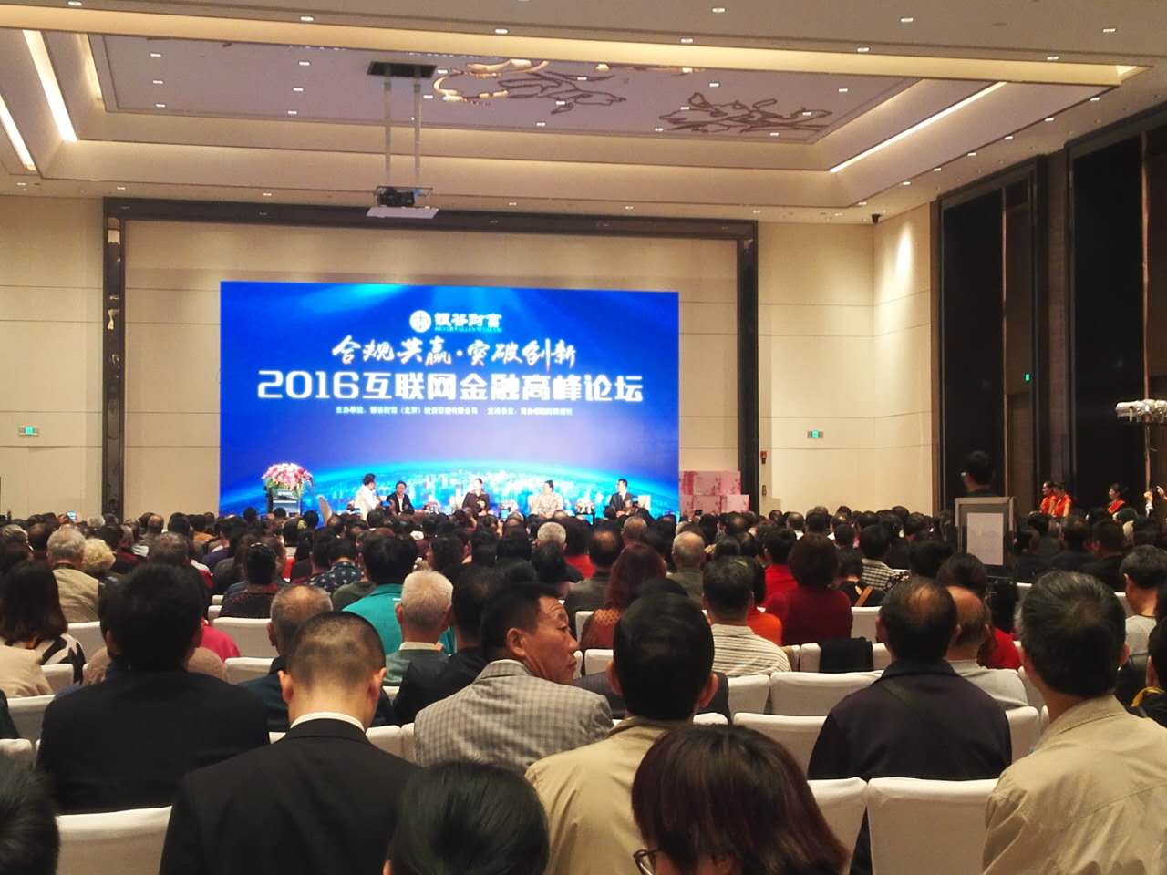 2016年互聯(lián)網(wǎng)金融高峰論壇第二期在北京盛大召開(kāi)