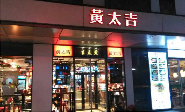 黃太吉外賣工廠面臨大量關店現象