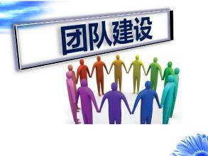 華商智業教你如何做好團隊建設