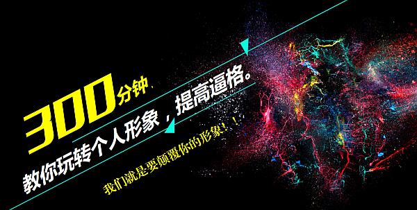 300分鐘掌握塑造個(gè)人形象從職場(chǎng)菜鳥(niǎo)到大咖的秘籍