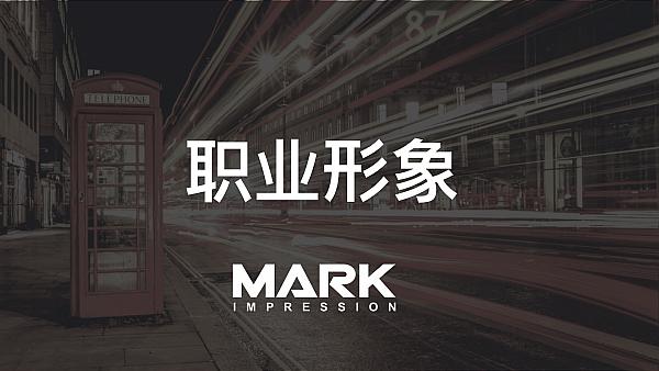 300分鐘掌握塑造個(gè)人形象從職場菜鳥到大咖的秘籍