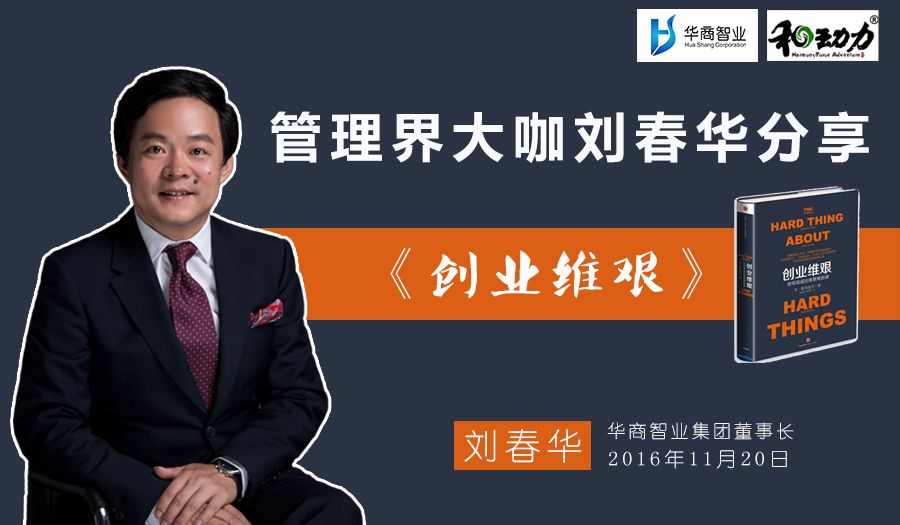 11月20日華商智業&和動力讀書會管理者之夜分享《創業維艱》