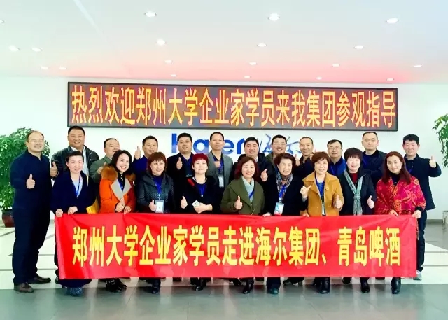 鄭州大學企業家學員：青島標桿學習之走進海爾（上）