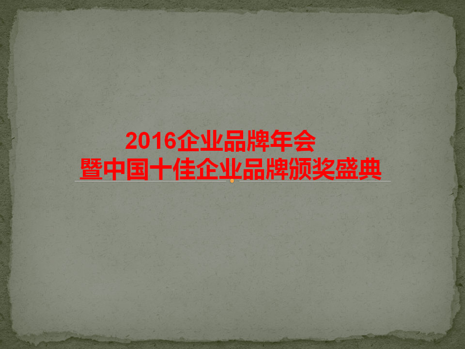 中國太陽花獎大型頒獎典禮暨2016年企業品牌年會火爆招商中