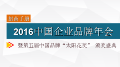在2016中國(guó)品牌頒獎(jiǎng)盛典中需找上市企業(yè)的機(jī)遇