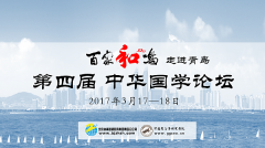 “百家爭鳴”走進青島第四屆中華國學論壇主題