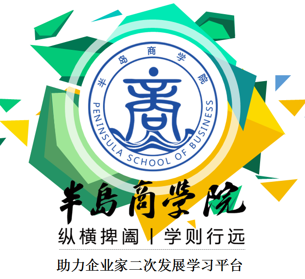 半島商學院2017年度課程出爐，火爆招生中........
