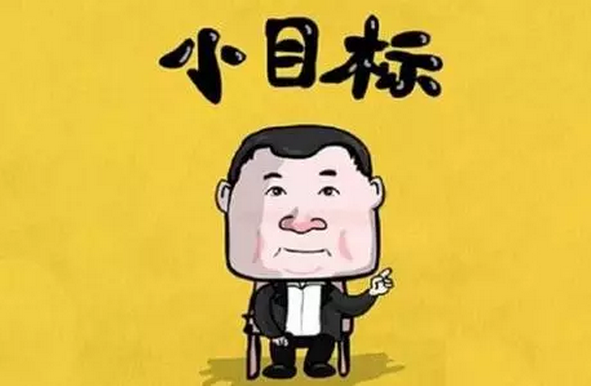 今年已經(jīng)過去四分之一了，小目標呢？