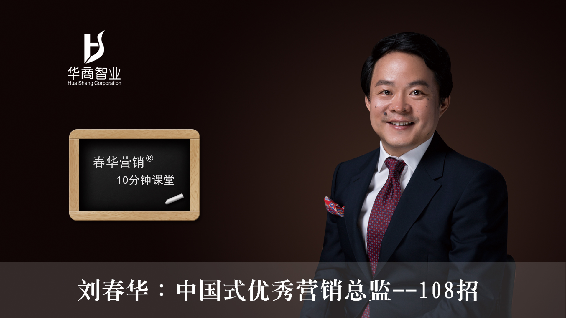 劉春華：中國式優秀營銷總監36計—上篇