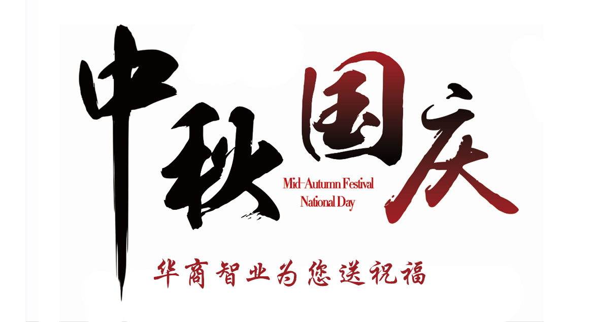 節后信心歸來，征戰再次出發——華商智業奉上
