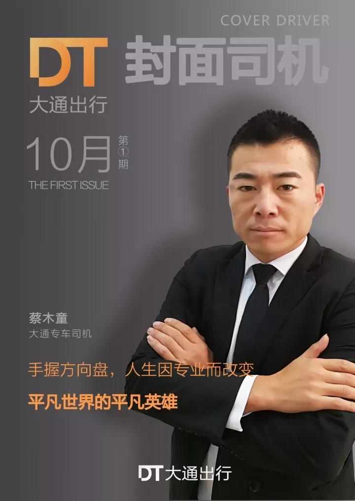 平凡世界的平凡英雄—大通出行專車司機