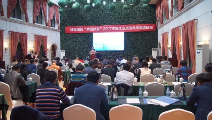 好品海智“共創(chuàng)共贏”2017中國工業(yè)資源共享高峰論壇暢談“工業(yè)互聯(lián)網”