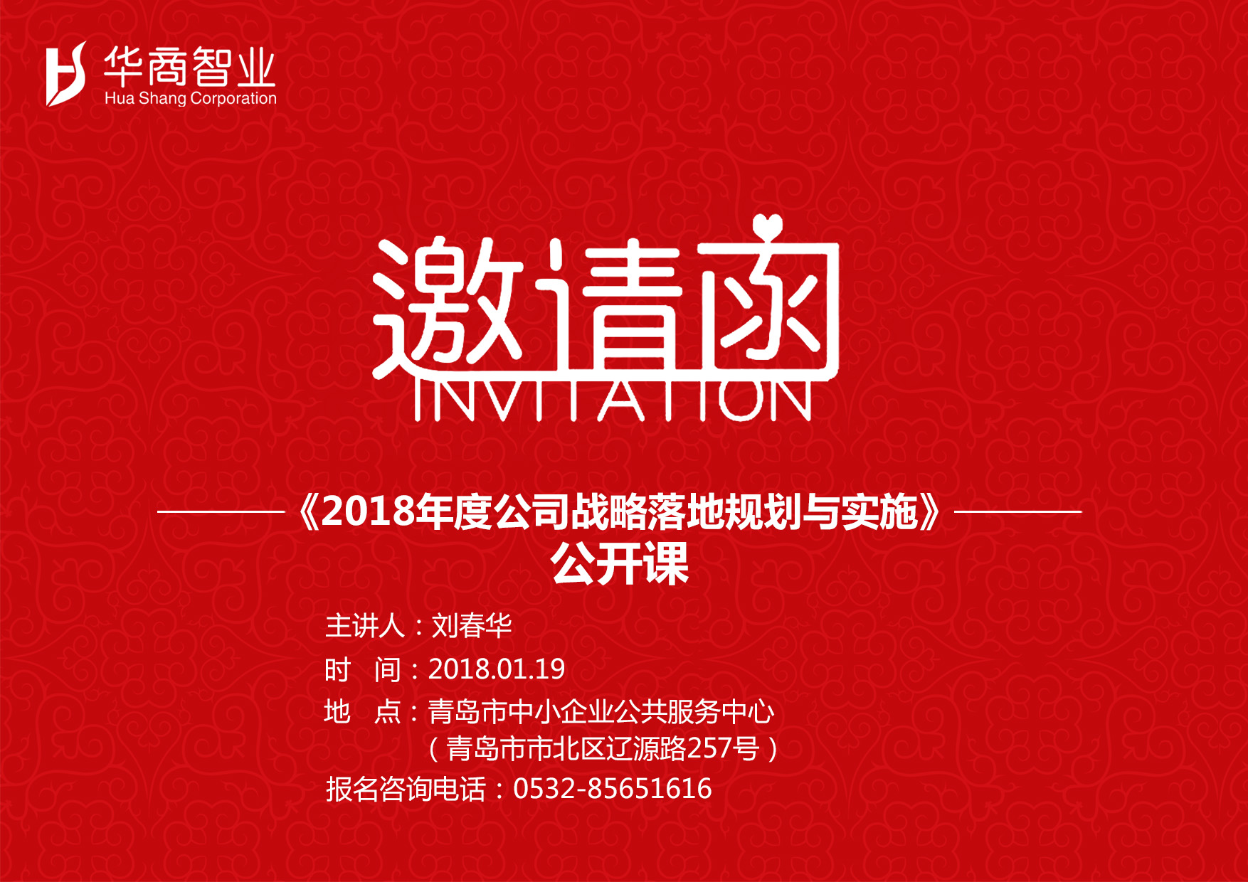 【全國招生】劉春華老師·2018年度公司戰略目標落地規劃與實施公開課