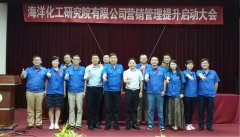 管理咨詢 | 海洋化工研究院有限公司營銷管理提升項目啟動大會圓滿召開