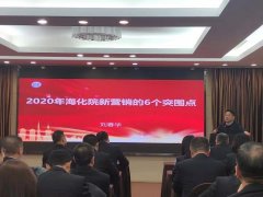【北大劉春華】劉春華授課海洋化工研究院，解讀新營銷6大突圍點
