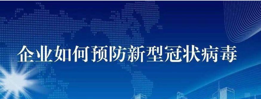 企業如何預防新型冠狀病毒｜節后復工必備（一）