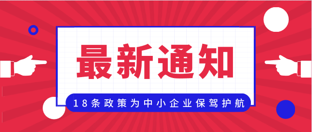 青島青島！連夜發布18條政策，為中小企業保駕護航！