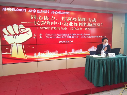 【火爆開講】多措并舉 助力中小企業疫情防控阻擊戰 ——2020年首期青島市“民企之家”講壇線上火爆開講