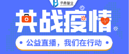 【公益直播火熱進行中】華商智業今晚直播，等你來！