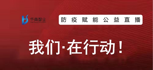 防疫賦能，華商智業在行動！